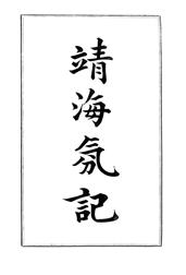 History of the Pirates Who Infested the China Sea From 1807 to 1810